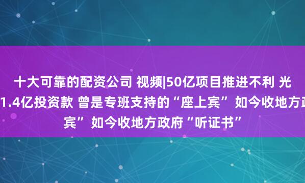 十大可靠的配资公司 视频|50亿项目推进不利 光伏龙头被追要1.4亿投资款 曾是专班支持的“座上宾” 如今收地方政府“听证书”