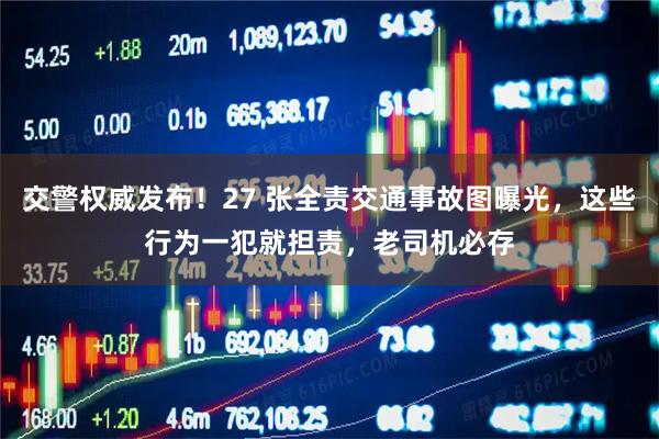 交警权威发布！27 张全责交通事故图曝光，这些行为一犯就担责，老司机必存