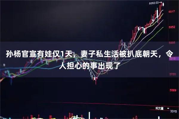 孙杨官宣有娃仅1天，妻子私生活被扒底朝天，令人担心的事出现了