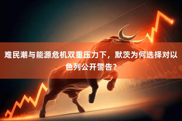 难民潮与能源危机双重压力下，默茨为何选择对以色列公开警告？